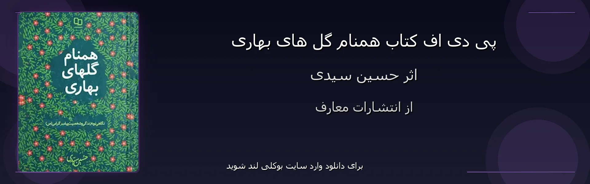 همنام گل های بهاری - بنر - فایل استور